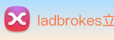 ladbrokes立博-公司官网 logo
